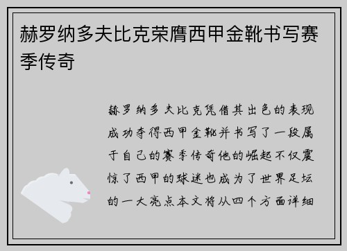 赫罗纳多夫比克荣膺西甲金靴书写赛季传奇 赫罗纳多夫比克荣膺西甲金靴书写赛季传奇