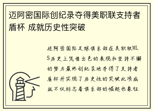 迈阿密国际创纪录夺得美职联支持者盾杯 成就历史性突破 迈阿密国际创纪录夺得美职联支持者盾杯 成就历史性突破