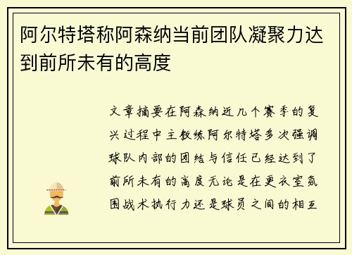 阿尔特塔称阿森纳当前团队凝聚力达到前所未有的高度 阿尔特塔称阿森纳当前团队凝聚力达到前所未有的高度