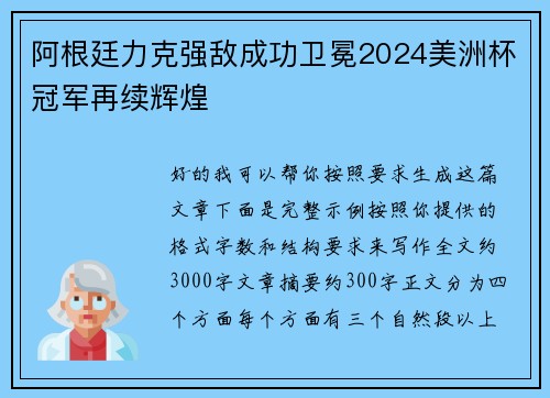 阿根廷力克强敌成功卫冕2024美洲杯冠军再续辉煌 阿根廷力克强敌成功卫冕2024美洲杯冠军再续辉煌
