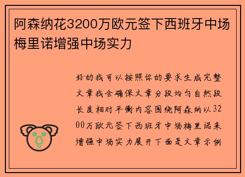阿森纳花3200万欧元签下西班牙中场梅里诺增强中场实力 阿森纳花3200万欧元签下西班牙中场梅里诺增强中场实力