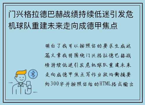 门兴格拉德巴赫战绩持续低迷引发危机球队重建未来走向成德甲焦点 门兴格拉德巴赫战绩持续低迷引发危机球队重建未来走向成德甲焦点