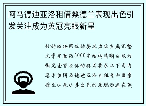 阿马德迪亚洛租借桑德兰表现出色引发关注成为英冠亮眼新星 阿马德迪亚洛租借桑德兰表现出色引发关注成为英冠亮眼新星