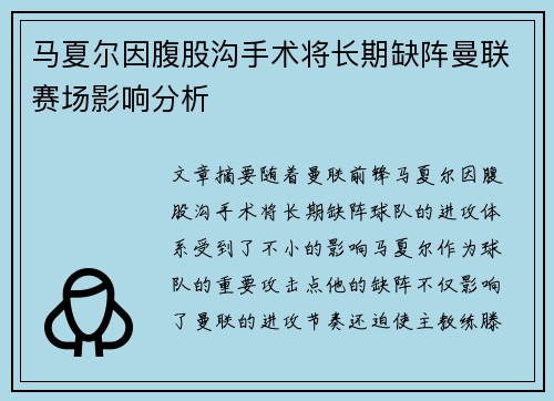 马夏尔因腹股沟手术将长期缺阵曼联赛场影响分析 马夏尔因腹股沟手术将长期缺阵曼联赛场影响分析