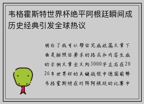 韦格霍斯特世界杯绝平阿根廷瞬间成历史经典引发全球热议 韦格霍斯特世界杯绝平阿根廷瞬间成历史经典引发全球热议