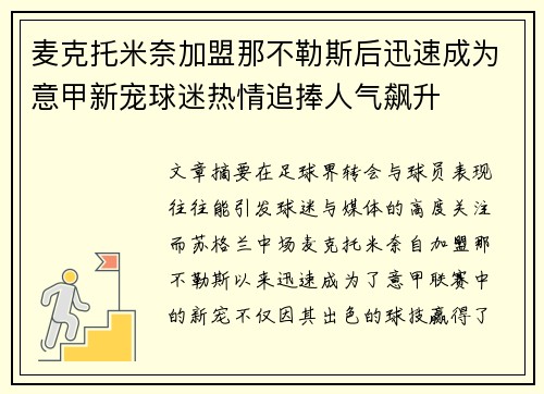麦克托米奈加盟那不勒斯后迅速成为意甲新宠球迷热情追捧人气飙升 麦克托米奈加盟那不勒斯后迅速成为意甲新宠球迷热情追捧人气飙升