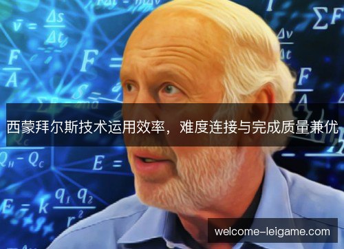 西蒙拜尔斯技术运用效率,难度连接与完成质量兼优 西蒙拜尔斯技术运用效率,难度连接与完成质量兼优