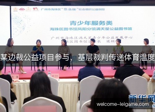 某边裁公益项目参与,基层裁判传递体育温度 某边裁公益项目参与,基层裁判传递体育温度