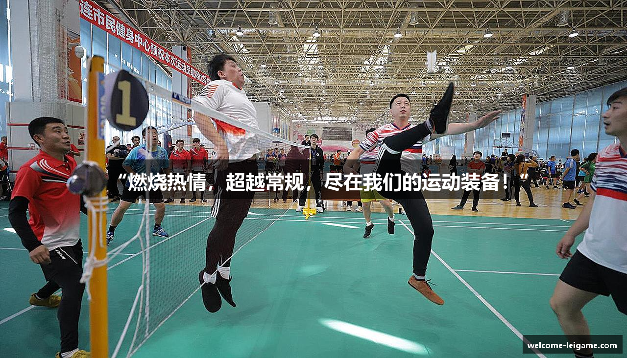 “燃烧热情，超越常规，尽在我们的运动装备！”
